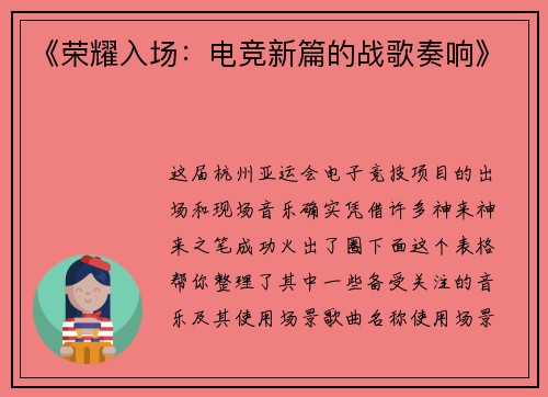 《荣耀入场：电竞新篇的战歌奏响》