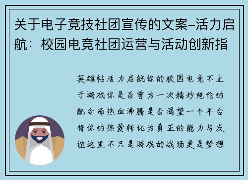 关于电子竞技社团宣传的文案-活力启航：校园电竞社团运营与活动创新指南