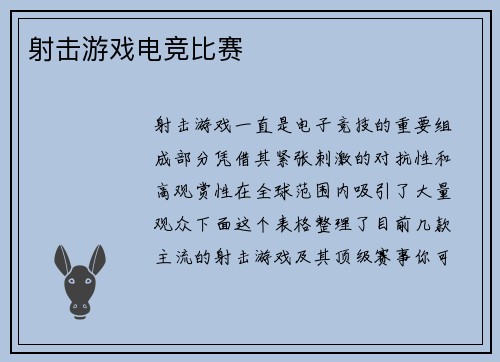 射击游戏电竞比赛