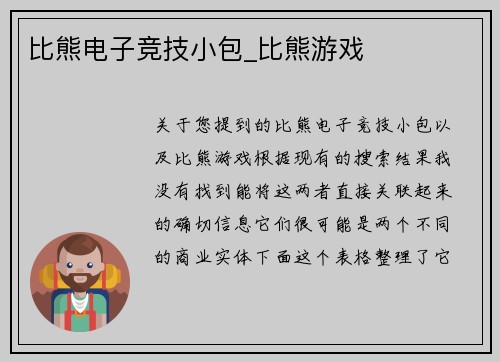 比熊电子竞技小包_比熊游戏