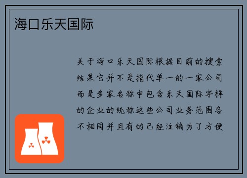 海口乐天国际