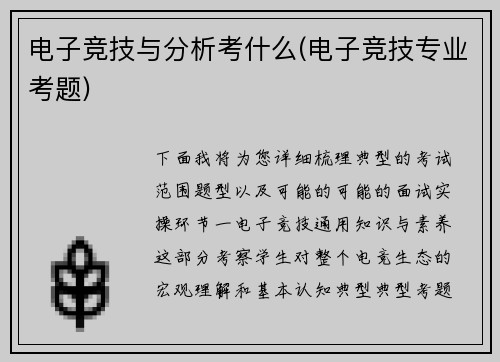 电子竞技与分析考什么(电子竞技专业考题)